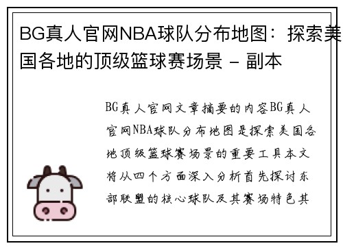 BG真人官网NBA球队分布地图：探索美国各地的顶级篮球赛场景 - 副本