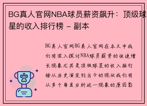 BG真人官网NBA球员薪资飙升：顶级球星的收入排行榜 - 副本