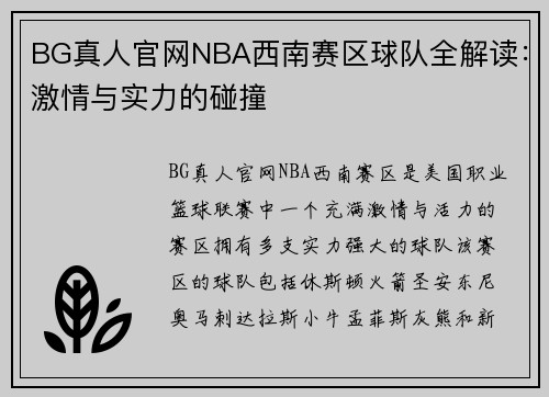 BG真人官网NBA西南赛区球队全解读：激情与实力的碰撞