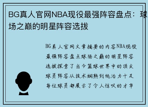 BG真人官网NBA现役最强阵容盘点：球场之巅的明星阵容选拔