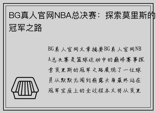 BG真人官网NBA总决赛：探索莫里斯的冠军之路