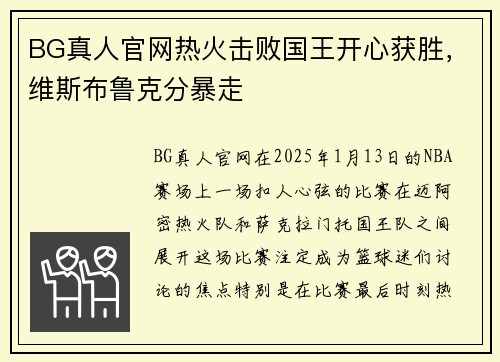 BG真人官网热火击败国王开心获胜，维斯布鲁克分暴走