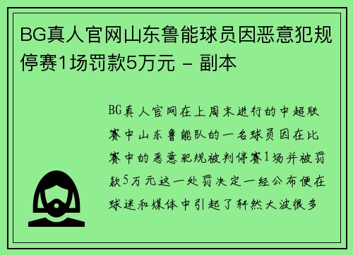 BG真人官网山东鲁能球员因恶意犯规停赛1场罚款5万元 - 副本