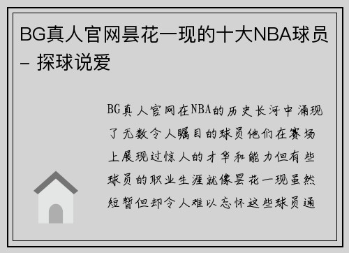 BG真人官网昙花一现的十大NBA球员 - 探球说爱