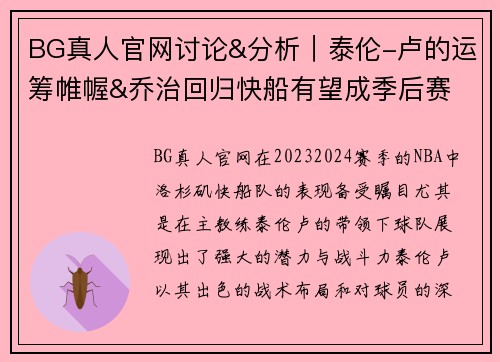 BG真人官网讨论&分析｜泰伦-卢的运筹帷幄&乔治回归快船有望成季后赛 - 副本