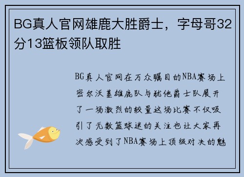 BG真人官网雄鹿大胜爵士，字母哥32分13篮板领队取胜