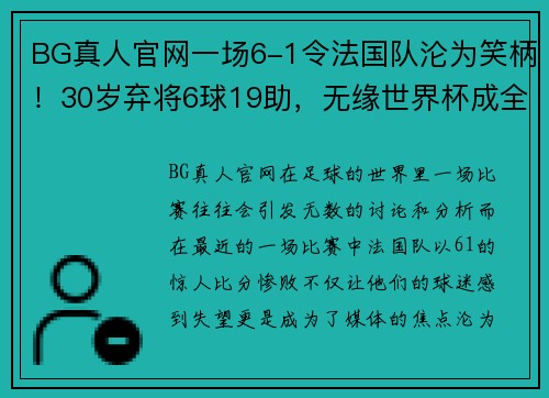 BG真人官网一场6-1令法国队沦为笑柄！30岁弃将6球19助，无缘世界杯成全 - 副本