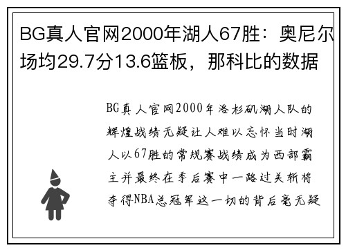 BG真人官网2000年湖人67胜：奥尼尔场均29.7分13.6篮板，那科比的数据如何？ - 副本 (2)