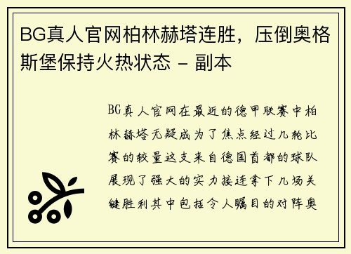 BG真人官网柏林赫塔连胜，压倒奥格斯堡保持火热状态 - 副本