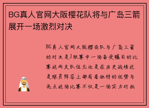 BG真人官网大阪樱花队将与广岛三箭展开一场激烈对决