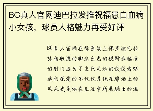 BG真人官网迪巴拉发推祝福患白血病小女孩，球员人格魅力再受好评