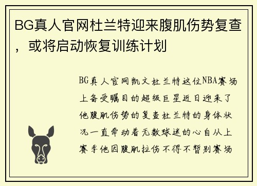 BG真人官网杜兰特迎来腹肌伤势复查，或将启动恢复训练计划