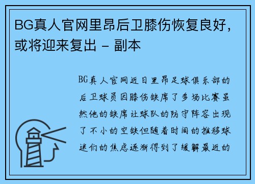 BG真人官网里昂后卫膝伤恢复良好，或将迎来复出 - 副本