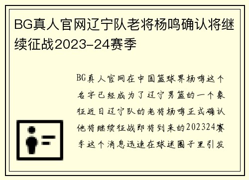 BG真人官网辽宁队老将杨鸣确认将继续征战2023-24赛季