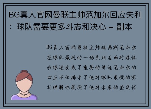 BG真人官网曼联主帅范加尔回应失利：球队需要更多斗志和决心 - 副本