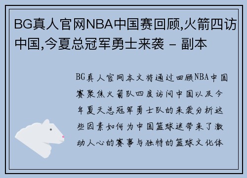 BG真人官网NBA中国赛回顾,火箭四访中国,今夏总冠军勇士来袭 - 副本