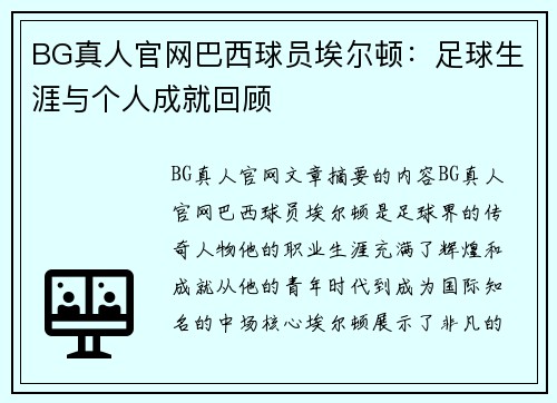 BG真人官网巴西球员埃尔顿：足球生涯与个人成就回顾