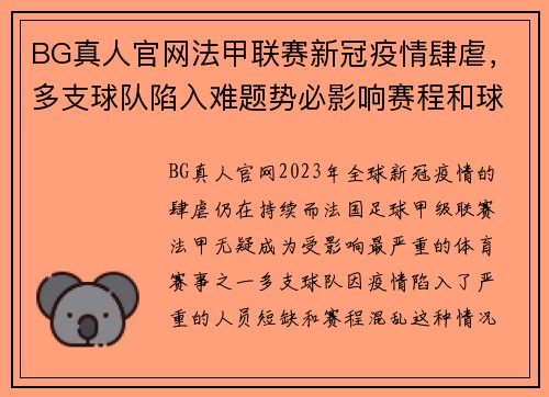 BG真人官网法甲联赛新冠疫情肆虐，多支球队陷入难题势必影响赛程和球队表现