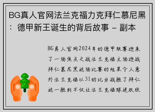 BG真人官网法兰克福力克拜仁慕尼黑：德甲新王诞生的背后故事 - 副本