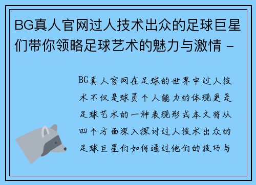 BG真人官网过人技术出众的足球巨星们带你领略足球艺术的魅力与激情 - 副本