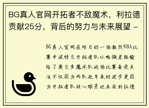 BG真人官网开拓者不敌魔术，利拉德贡献25分，背后的努力与未来展望 - 副本