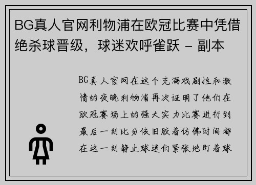 BG真人官网利物浦在欧冠比赛中凭借绝杀球晋级，球迷欢呼雀跃 - 副本