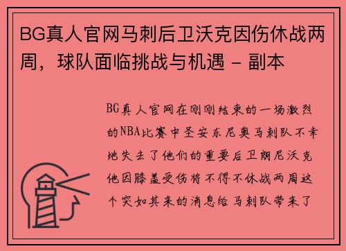 BG真人官网马刺后卫沃克因伤休战两周，球队面临挑战与机遇 - 副本