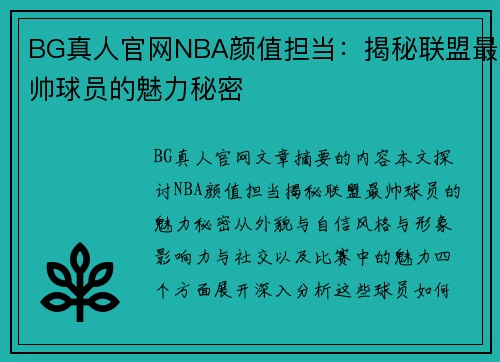 BG真人官网NBA颜值担当：揭秘联盟最帅球员的魅力秘密