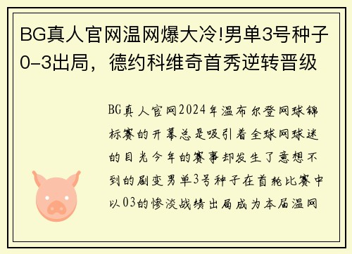 BG真人官网温网爆大冷!男单3号种子0-3出局，德约科维奇首秀逆转晋级