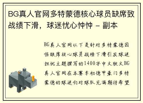 BG真人官网多特蒙德核心球员缺席致战绩下滑，球迷忧心忡忡 - 副本