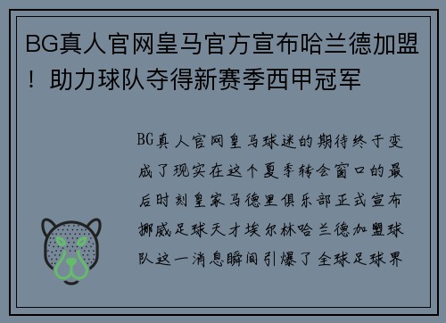 BG真人官网皇马官方宣布哈兰德加盟！助力球队夺得新赛季西甲冠军