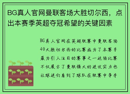 BG真人官网曼联客场大胜切尔西，点出本赛季英超夺冠希望的关键因素