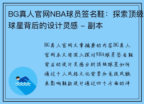 BG真人官网NBA球员签名鞋：探索顶级球星背后的设计灵感 - 副本