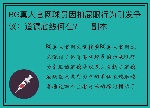 BG真人官网球员因扣屁眼行为引发争议：道德底线何在？ - 副本