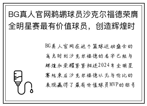 BG真人官网鹈鹕球员沙克尔福德荣膺全明星赛最有价值球员，创造辉煌时刻