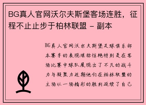 BG真人官网沃尔夫斯堡客场连胜，征程不止止步于柏林联盟 - 副本