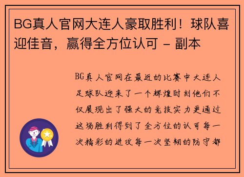 BG真人官网大连人豪取胜利！球队喜迎佳音，赢得全方位认可 - 副本