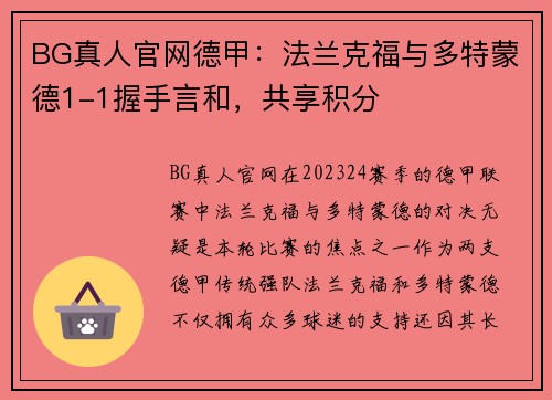 BG真人官网德甲：法兰克福与多特蒙德1-1握手言和，共享积分