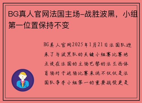 BG真人官网法国主场-战胜波黑，小组第一位置保持不变