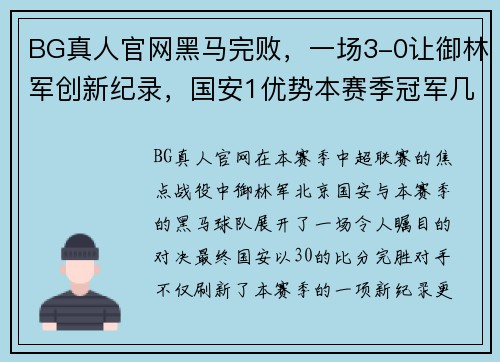 BG真人官网黑马完败，一场3-0让御林军创新纪录，国安1优势本赛季冠军几乎无悬念 - 副本