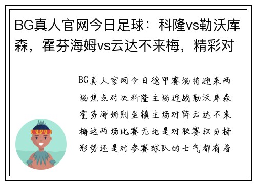 BG真人官网今日足球：科隆vs勒沃库森，霍芬海姆vs云达不来梅，精彩对决一触即发