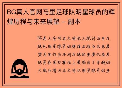 BG真人官网马里足球队明星球员的辉煌历程与未来展望 - 副本