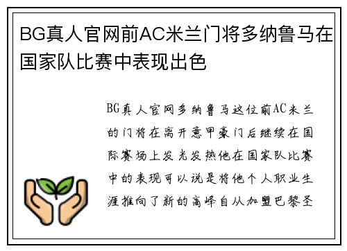 BG真人官网前AC米兰门将多纳鲁马在国家队比赛中表现出色