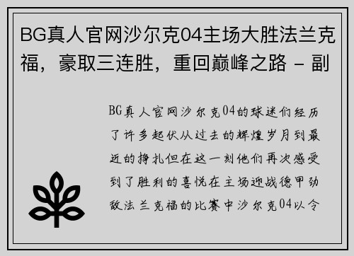 BG真人官网沙尔克04主场大胜法兰克福，豪取三连胜，重回巅峰之路 - 副本