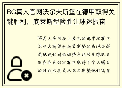 BG真人官网沃尔夫斯堡在德甲取得关键胜利，底莱斯堡险胜让球迷振奋