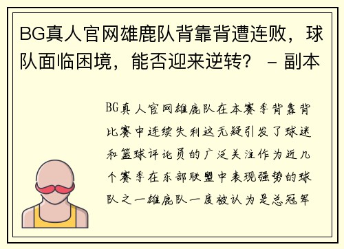 BG真人官网雄鹿队背靠背遭连败，球队面临困境，能否迎来逆转？ - 副本