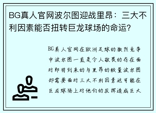 BG真人官网波尔图迎战里昂：三大不利因素能否扭转巨龙球场的命运？