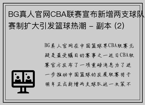 BG真人官网CBA联赛宣布新增两支球队赛制扩大引发篮球热潮 - 副本 (2)