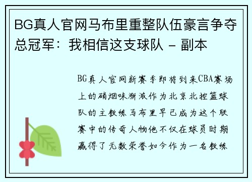 BG真人官网马布里重整队伍豪言争夺总冠军：我相信这支球队 - 副本