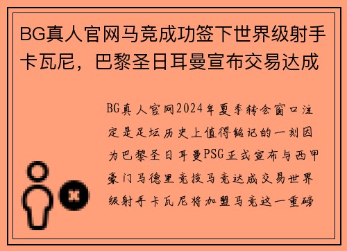 BG真人官网马竞成功签下世界级射手卡瓦尼，巴黎圣日耳曼宣布交易达成